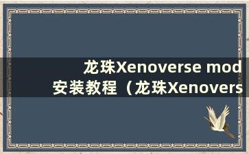 龙珠Xenoverse mod安装教程（龙珠Xenoverse 2 mod导入工具下载）